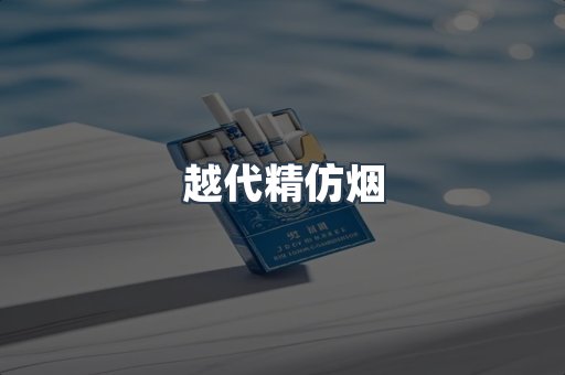 越代精仿烟